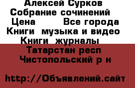 Алексей Сурков “Собрание сочинений“ › Цена ­ 60 - Все города Книги, музыка и видео » Книги, журналы   . Татарстан респ.,Чистопольский р-н